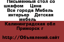 Письменный стол со шкафом  › Цена ­ 3 000 - Все города Мебель, интерьер » Детская мебель   . Калининградская обл.,Приморск г.